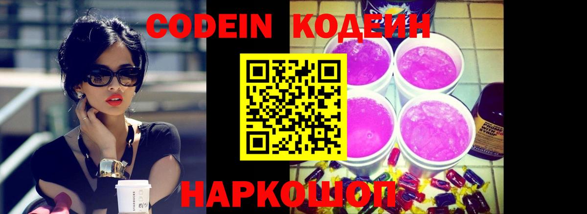 Кодеин напиток Lean (лин) Сафоново