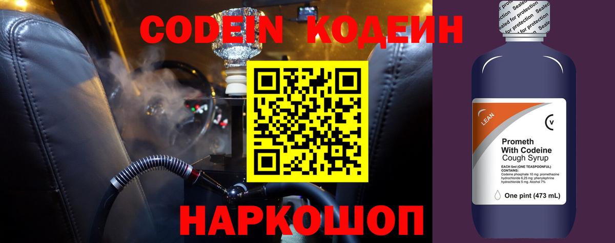 Кодеиновый сироп Lean напиток Lean (лин)  Codein Purple Drank  Сафоново  Вход с VPN 